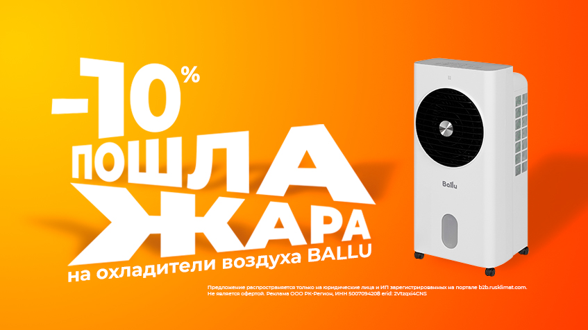 Пошла жара! Скидки -10% на охладители воздуха Ballu
